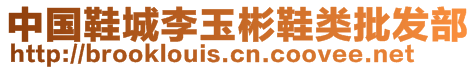 中國(guó)鞋城李玉彬鞋類批發(fā)部