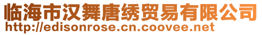 临海市汉舞唐绣贸易有限公司