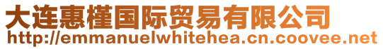 大連惠槿國(guó)際貿(mào)易有限公司