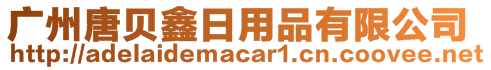 廣州唐貝鑫日用品有限公司