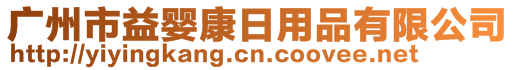 廣州市益嬰康日用品有限公司