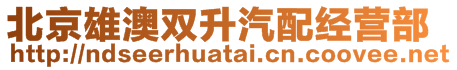 北京雄澳雙升汽配經(jīng)營(yíng)部