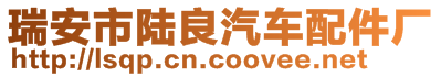 瑞安市陸良汽車配件廠