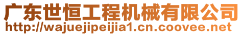 廣東世恒工程機械有限公司