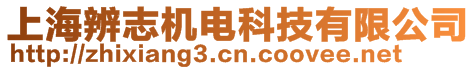 上海辨志機電科技有限公司