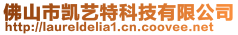 佛山市凱藝特科技有限公司