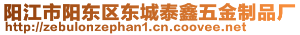 陽江市陽東區(qū)東城泰鑫五金制品廠