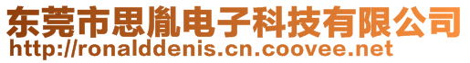 東莞市思胤電子科技有限公司