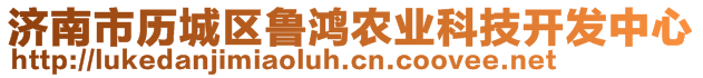 濟南市歷城區(qū)魯鴻農(nóng)業(yè)科技開發(fā)中心