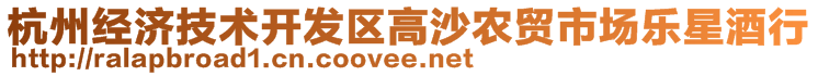 杭州經(jīng)濟(jì)技術(shù)開(kāi)發(fā)區(qū)高沙農(nóng)貿(mào)市場(chǎng)樂(lè)星酒行