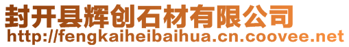 封開(kāi)縣輝創(chuàng)石材有限公司