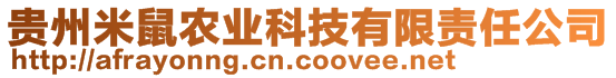 貴州米鼠農(nóng)業(yè)科技有限責(zé)任公司