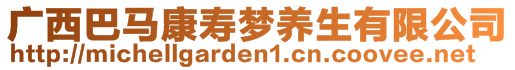 廣西巴馬康壽夢養(yǎng)生有限公司