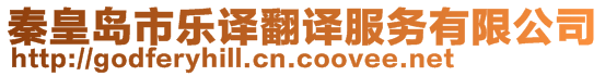 秦皇島市樂譯翻譯服務有限公司