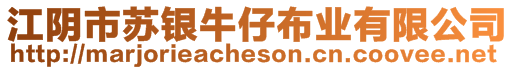 江陰市蘇銀牛仔布業(yè)有限公司