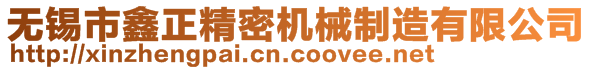 无锡市鑫正精密机械制造有限公司