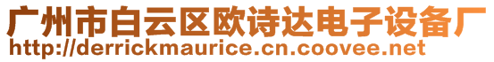 廣州市白云區(qū)歐詩達電子設備廠