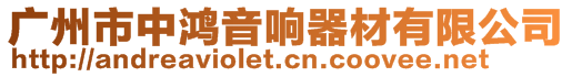 廣州市中鴻音響器材有限公司