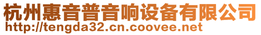 杭州惠音普音響設(shè)備有限公司