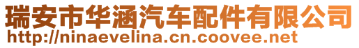 瑞安市華涵汽車配件有限公司