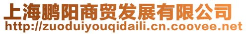 上海鵬陽(yáng)商貿(mào)發(fā)展有限公司