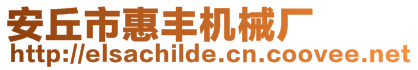 安丘市惠豐機(jī)械廠