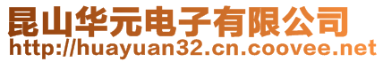 昆山华元电子有限公司