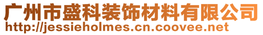 廣州市盛科裝飾材料有限公司