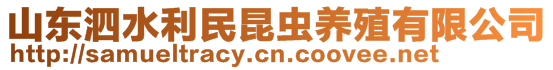 山東泗水利民昆蟲養(yǎng)殖有限公司