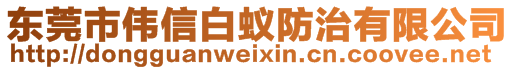 東莞市偉信白蟻防治有限公司