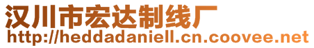 漢川市宏達制線廠