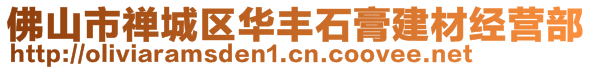 佛山市禪城區(qū)華豐石膏建材經(jīng)營(yíng)部