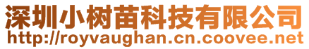 深圳小樹苗科技有限公司