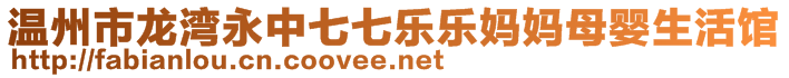 溫州市龍灣永中七七樂樂媽媽母嬰生活館