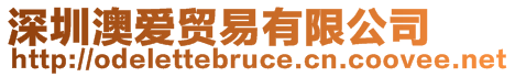 深圳澳愛(ài)貿(mào)易有限公司