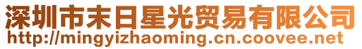 深圳市末日星光貿易有限公司