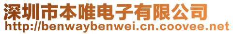 深圳市本唯電子有限公司