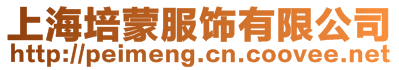 上海培蒙服飾有限公司