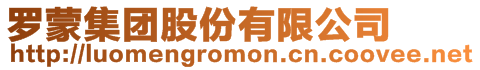 羅蒙集團股份有限公司