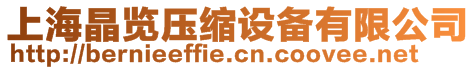 上海晶覽壓縮設(shè)備有限公司