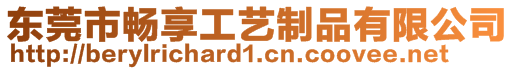 東莞市暢享工藝制品有限公司