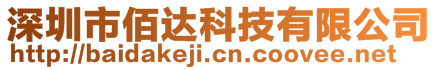 深圳市佰達科技有限公司