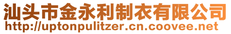 汕頭市金永利制衣有限公司