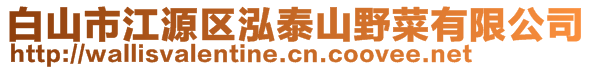 白山市江源區(qū)泓泰山野菜有限公司