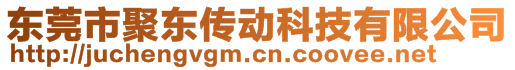 东莞市聚东传动科技有限公司