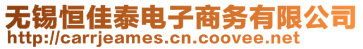 无锡恒佳泰电子商务有限公司