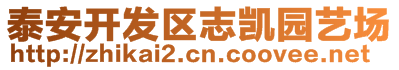 泰安開發區志凱園藝場
