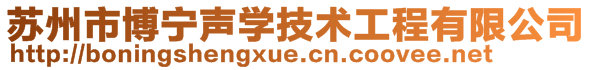 苏州市博宁声学技术工程有限公司