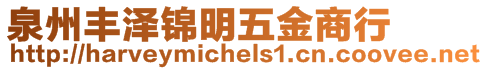 泉州豐澤錦明五金商行