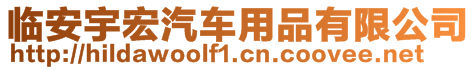 臨安宇宏汽車用品有限公司